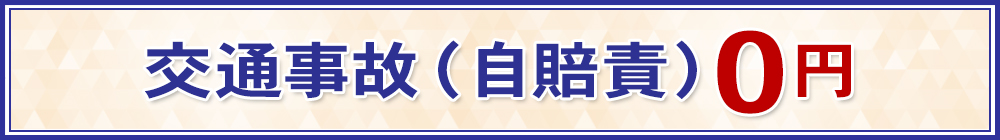 交通事故(自賠責)0円