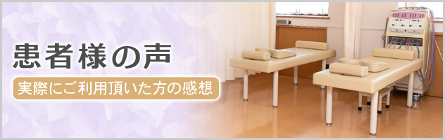 患者様の声