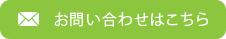 お問い合わせはこちら