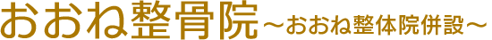 おおね整骨院