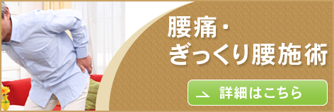 腰痛・ぎっくり腰施術