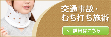 交通事故・むち打ち施術