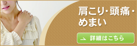 肩こり・頭痛・めまい