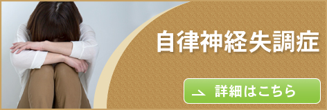 自律神経失調症