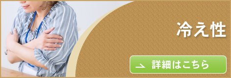 冷え性