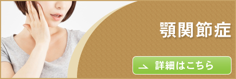 顎関節症